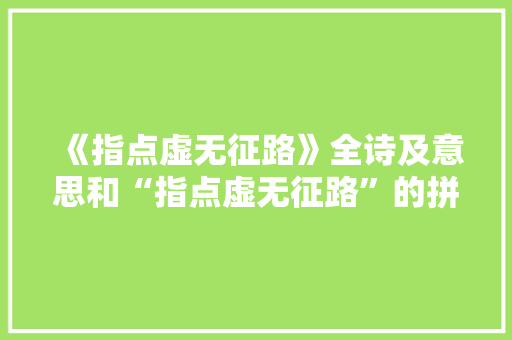 《指点虚无征路》全诗及意思和“指点虚无征路”的拼音注释