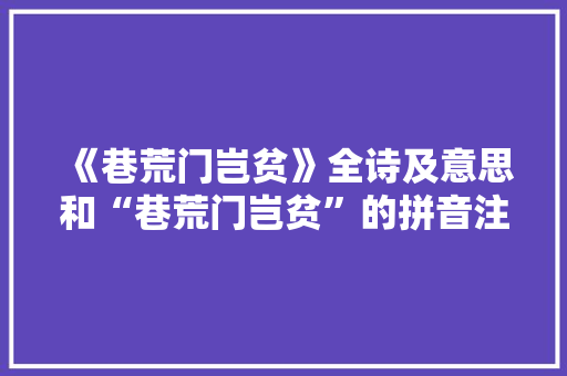 《巷荒门岂贫》全诗及意思和“巷荒门岂贫”的拼音注释 诗词鉴赏