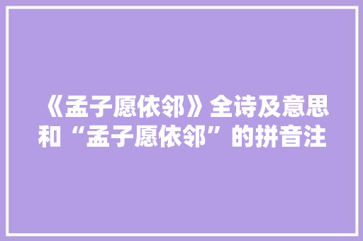 《孟子愿依邻》全诗及意思和“孟子愿依邻”的拼音注释