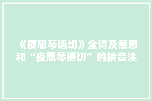 《夜思琴语切》全诗及意思和“夜思琴语切”的拼音注释