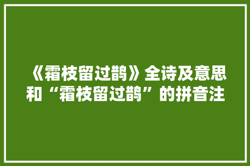 《霜枝留过鹊》全诗及意思和“霜枝留过鹊”的拼音注释
