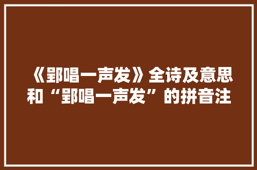 《郢唱一声发》全诗及意思和“郢唱一声发”的拼音注释