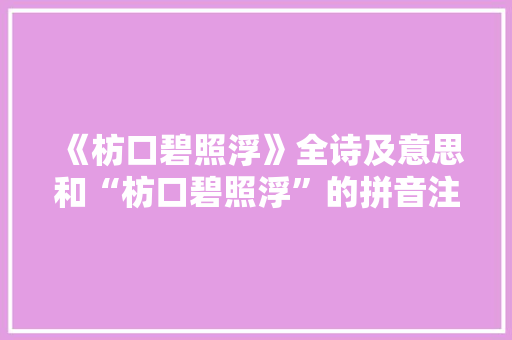 《枋口碧照浮》全诗及意思和“枋口碧照浮”的拼音注释 诗词鉴赏