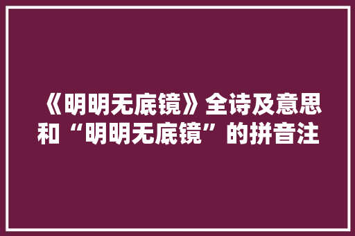 《明明无底镜》全诗及意思和“明明无底镜”的拼音注释