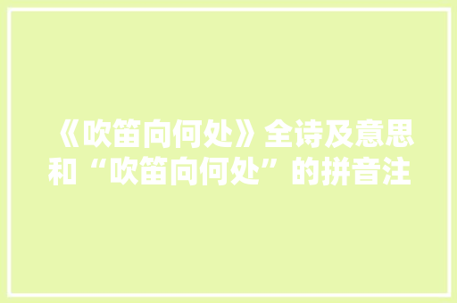 《吹笛向何处》全诗及意思和“吹笛向何处”的拼音注释