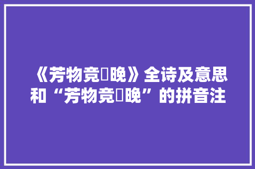 《芳物竞晼晚》全诗及意思和“芳物竞晼晚”的拼音注释 诗词鉴赏