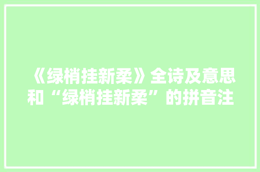 《绿梢挂新柔》全诗及意思和“绿梢挂新柔”的拼音注释 诗词鉴赏
