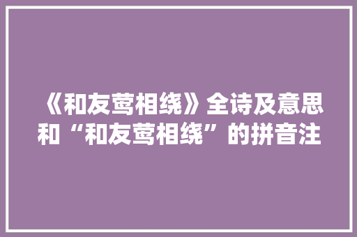 《和友莺相绕》全诗及意思和“和友莺相绕”的拼音注释 诗词鉴赏