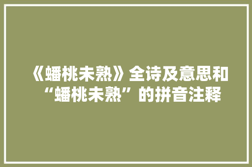 《蟠桃未熟》全诗及意思和“蟠桃未熟”的拼音注释
