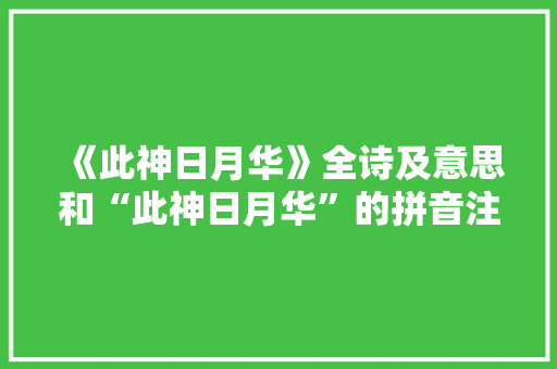 《此神日月华》全诗及意思和“此神日月华”的拼音注释