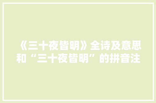 《三十夜皆明》全诗及意思和“三十夜皆明”的拼音注释 诗词鉴赏