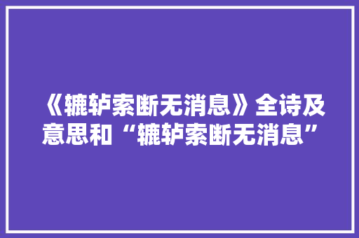 《辘轳索断无消息》全诗及意思和“辘轳索断无消息”的拼音注释