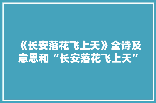 《长安落花飞上天》全诗及意思和“长安落花飞上天”的拼音注释