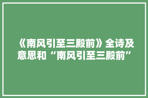 《南风引至三殿前》全诗及意思和“南风引至三殿前”的拼音注释