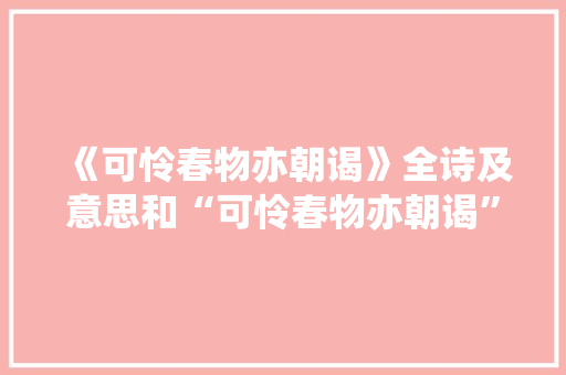 《可怜春物亦朝谒》全诗及意思和“可怜春物亦朝谒”的拼音注释