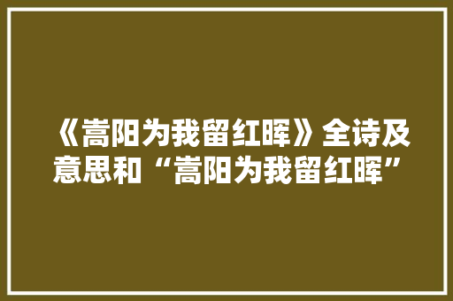 《嵩阳为我留红晖》全诗及意思和“嵩阳为我留红晖”的拼音注释