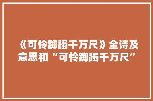 《可怜踯躅千万尺》全诗及意思和“可怜踯躅千万尺”的拼音注释
