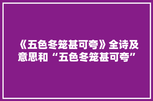 《五色冬笼甚可夸》全诗及意思和“五色冬笼甚可夸”的拼音注释