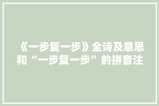 《一步复一步》全诗及意思和“一步复一步”的拼音注释 诗词鉴赏