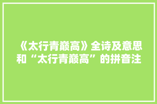 《太行青巅高》全诗及意思和“太行青巅高”的拼音注释