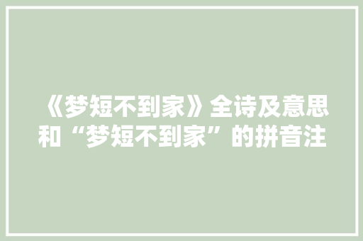 《梦短不到家》全诗及意思和“梦短不到家”的拼音注释 诗词鉴赏