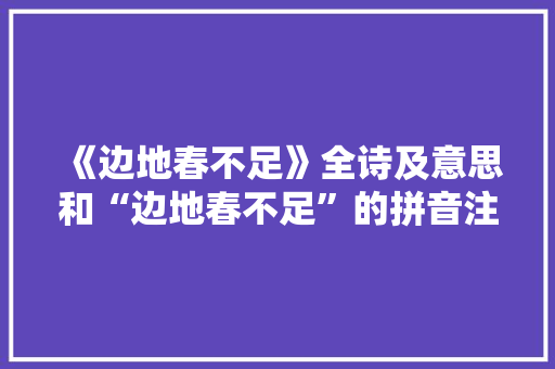 《边地春不足》全诗及意思和“边地春不足”的拼音注释