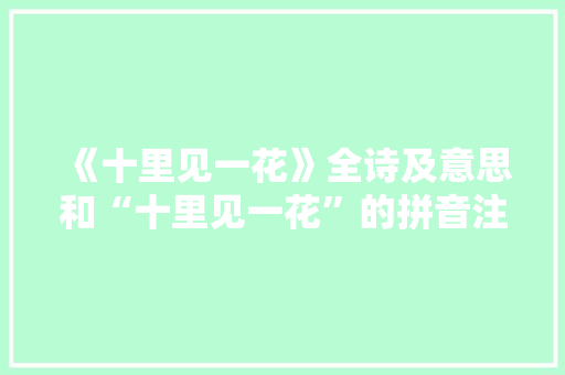 《十里见一花》全诗及意思和“十里见一花”的拼音注释