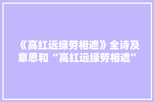 《高红远绿劳相遮》全诗及意思和“高红远绿劳相遮”的拼音注释 诗词鉴赏