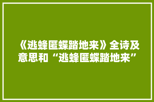《逃蜂匿蝶踏地来》全诗及意思和“逃蜂匿蝶踏地来”的拼音注释 诗词鉴赏