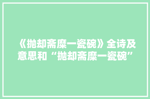 《抛却斋糜一瓷碗》全诗及意思和“抛却斋糜一瓷碗”的拼音注释 诗词鉴赏