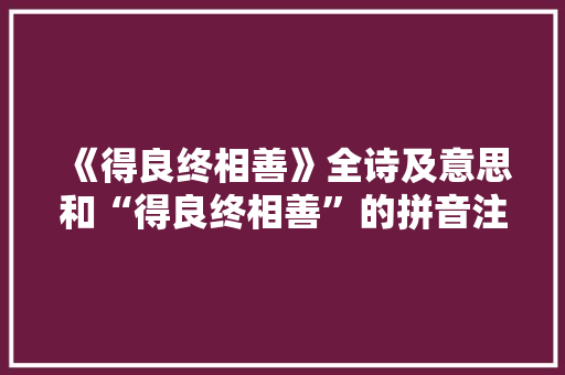 《得良终相善》全诗及意思和“得良终相善”的拼音注释