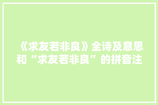 《求友若非良》全诗及意思和“求友若非良”的拼音注释