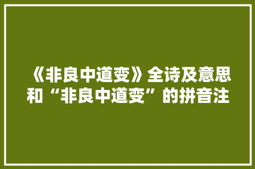 《非良中道变》全诗及意思和“非良中道变”的拼音注释