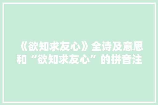 《欲知求友心》全诗及意思和“欲知求友心”的拼音注释