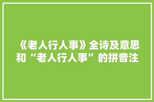 《老人行人事》全诗及意思和“老人行人事”的拼音注释
