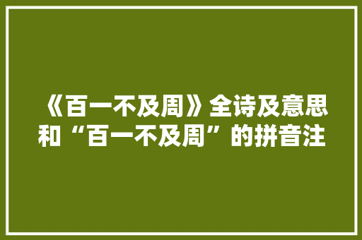 《百一不及周》全诗及意思和“百一不及周”的拼音注释 诗词鉴赏