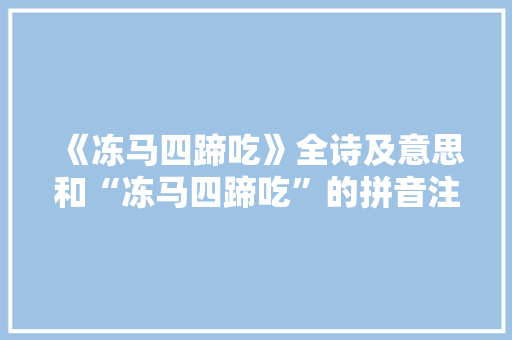 《冻马四蹄吃》全诗及意思和“冻马四蹄吃”的拼音注释 诗词鉴赏