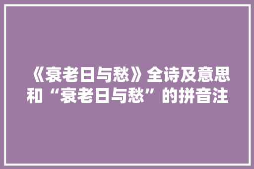 《衰老日与愁》全诗及意思和“衰老日与愁”的拼音注释