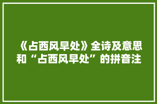 《占西风早处》全诗及意思和“占西风早处”的拼音注释