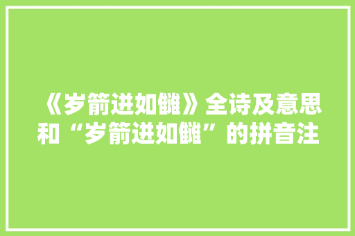 《岁箭迸如雠》全诗及意思和“岁箭迸如雠”的拼音注释