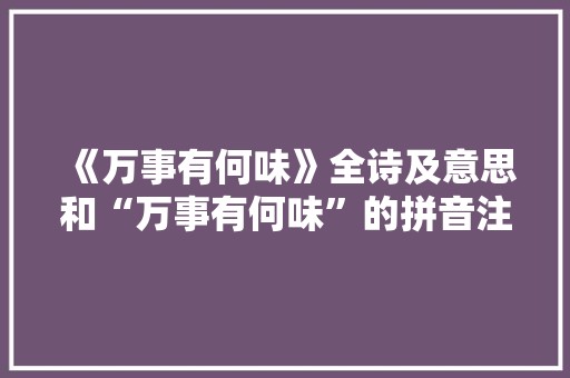 《万事有何味》全诗及意思和“万事有何味”的拼音注释