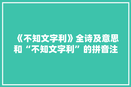 《不知文字利》全诗及意思和“不知文字利”的拼音注释