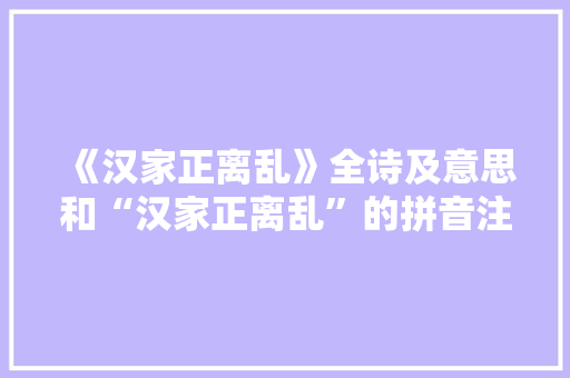 《汉家正离乱》全诗及意思和“汉家正离乱”的拼音注释
