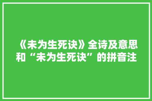《未为生死诀》全诗及意思和“未为生死诀”的拼音注释