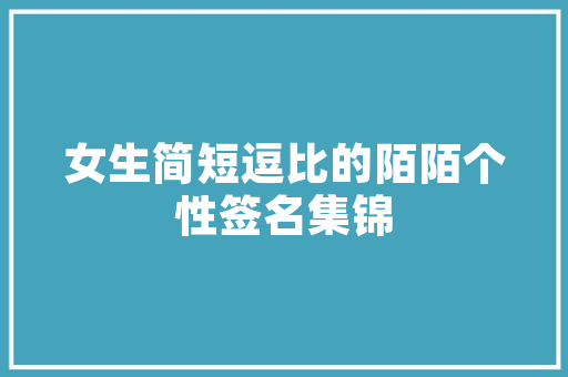《饮啄见青天》全诗及意思和“饮啄见青天”的拼音注释