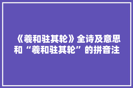 《羲和驻其轮》全诗及意思和“羲和驻其轮”的拼音注释 诗词鉴赏