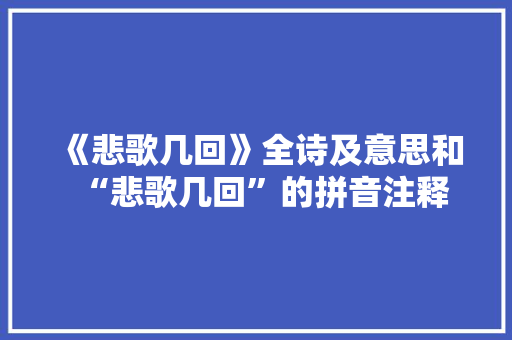 《悲歌几回》全诗及意思和“悲歌几回”的拼音注释