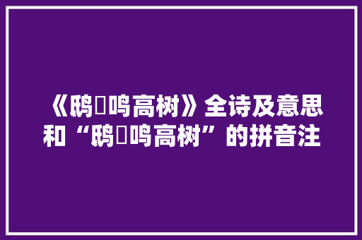 《鸱鸮鸣高树》全诗及意思和“鸱鸮鸣高树”的拼音注释