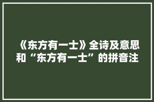《东方有一士》全诗及意思和“东方有一士”的拼音注释 诗词鉴赏
