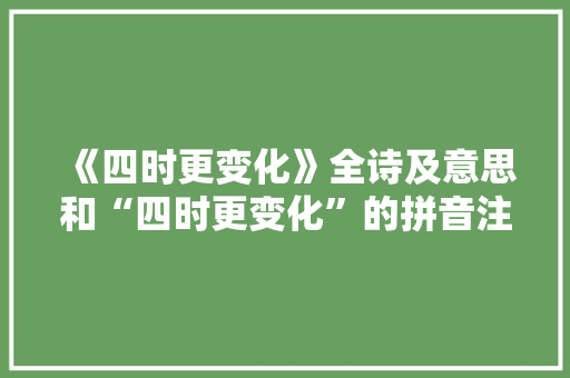 《四时更变化》全诗及意思和“四时更变化”的拼音注释